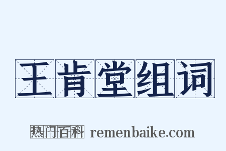 王肯堂组词是什么意思的图片